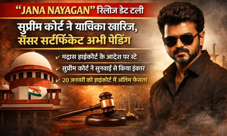 Jana Nayagan movie release postponed news Supreme Court verdict image