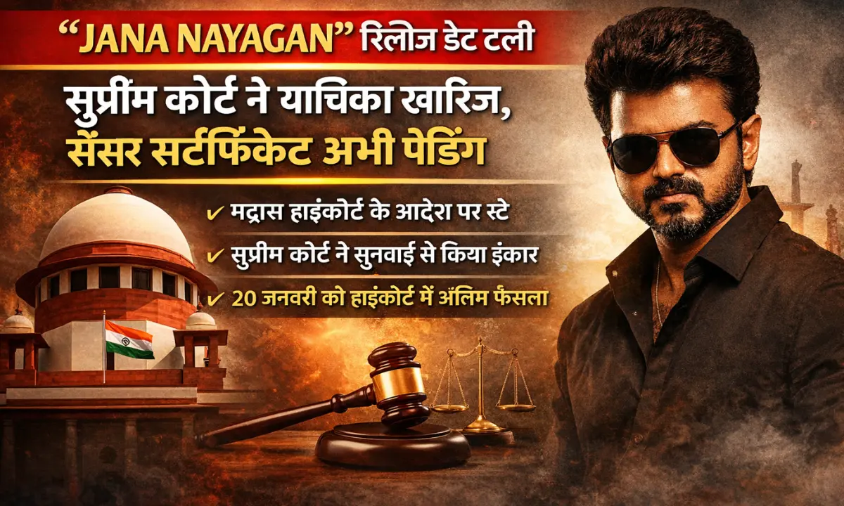 Jana Nayagan movie release postponed news Supreme Court verdict image