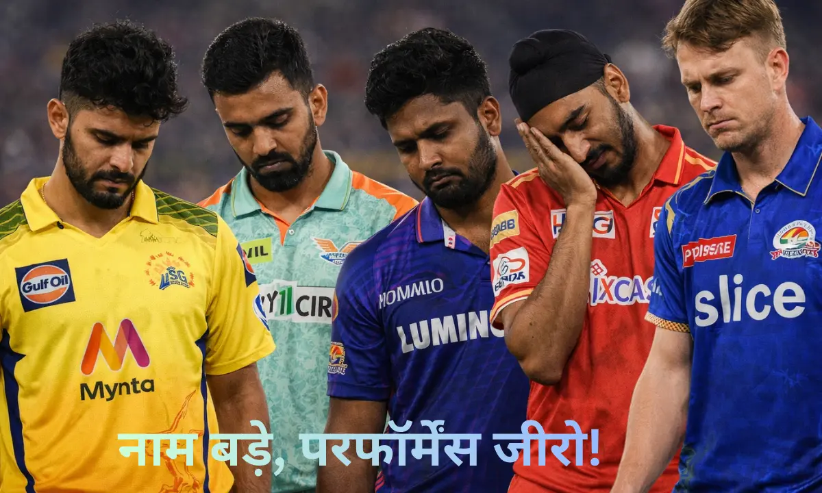 आईपीएल 2026 के पहले हफ्ते में फ्लॉप रहे 5 स्टार खिलाड़ी - ऋतुराज गायकवाड़, संजू सैमसन, अर्शदीप सिंह ,के एल राहुल और कैमरून ग्रीन की निराशाजनक परफॉर्मेंस को दर्शाता एक ग्राफिक पोस्टर। बीच में हिंदी में 'नाम बड़े, परफॉर्मेंस जीरो!' लिखा हुआ है।
